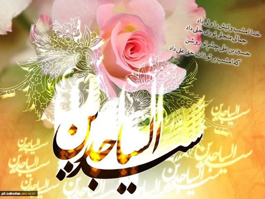 سحر دلداده ذکر شب اوست

کلیم‌الله مدهوش تکلم

مسیحا زنده لعل لب اوست

عبادت بوسه گیرد از جبینش

خدا فرموده زین‌العابدینش

ولادت با سعادت امام سجاد (ع) مبارک باد. 2