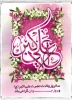 حیدر ثانی بیامد یا نبی رخ می نماید
اکبر زیبای لیلا پرده از چهره گشاید
روی او روی محمد، بوی او بوی محمد
خلق او خلق عظیم و خوی او خوی محمد
ولادت حضرت علی اکبر(ع) و روز جوان مبارک باد. 2