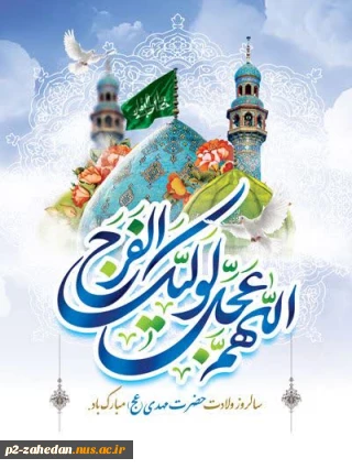 ولادت امام زمان (عج)