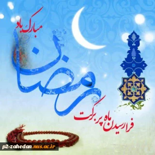تبریک ماه مبارک رمضان