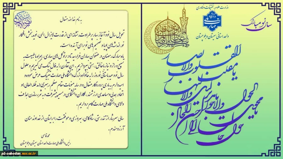پیام دکتر محمد قاسمی ریاست دانشگاه ملی مهارت واحد استانی سیستان وبلوچستان  وسرپرست آموزشکده شهید عارفی در آستانه سال نو  2