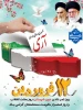 گرامیداشت دوازدهم فروردین روز جمهوری اسلامی 2