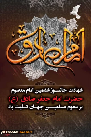 سالروز شهادت امام جعفر صادق (ع)