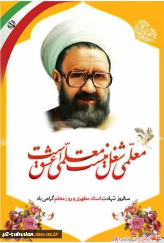 گرامیداشت مقام معلم