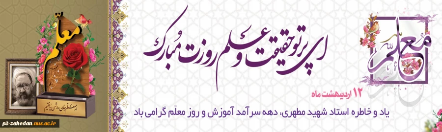 هفته معلم 3