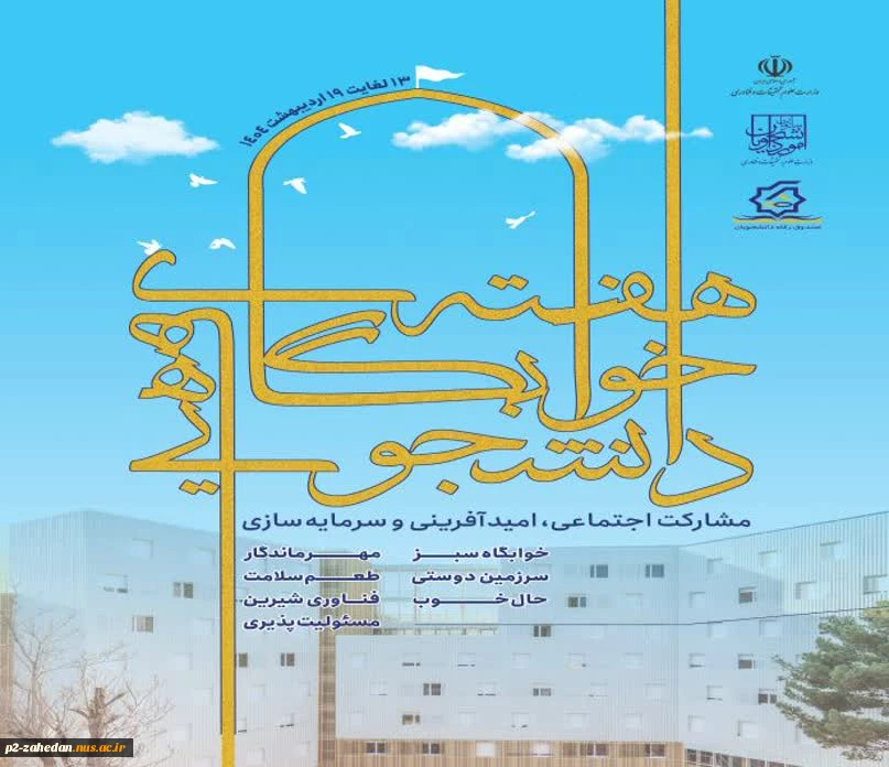 پیام تبریک معاونت آموزشی ودانشجویی به مناسبت هفته خوابگاهها 2