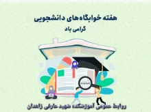 هفته خوابگاههای دانشجویی