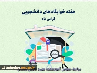 هفته خوابگاههای دانشجویی
