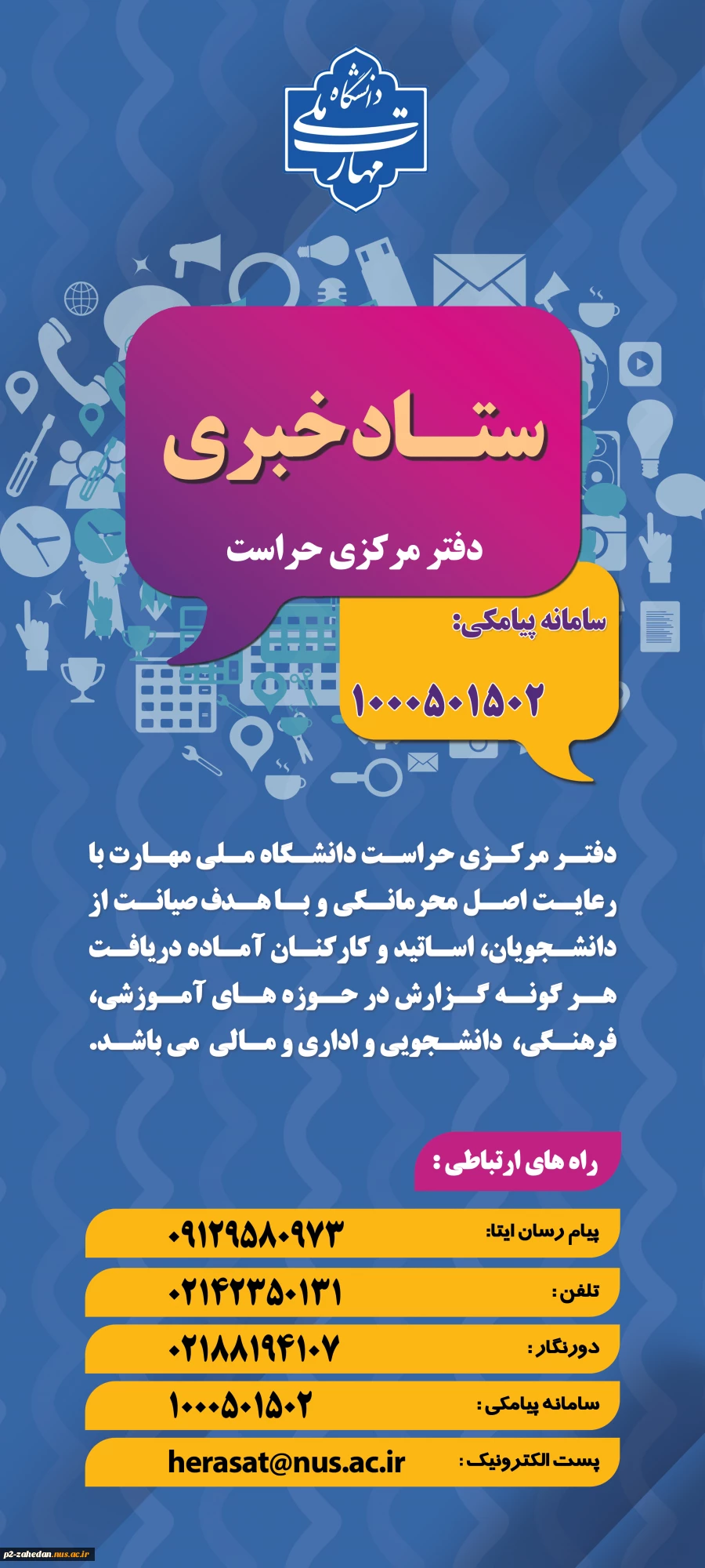 دفتر مرکزی حراست دانشگاه ملی مهارت کشور آماده دریافت انتقادات وپیشنهادات در حوزههای آموزشی، فرهنگی، دانشجویی و اداری مالی می باشد. 2
