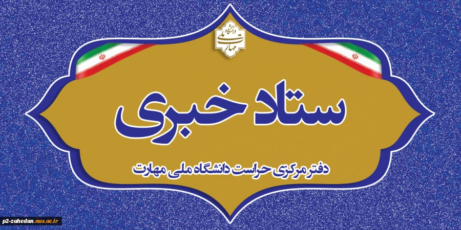 دفتر مرکزی حراست دانشگاه ملی مهارت کشور آماده دریافت انتقادات وپیشنهادات در حوزههای آموزشی، فرهنگی، دانشجویی و اداری مالی می باشد. 3