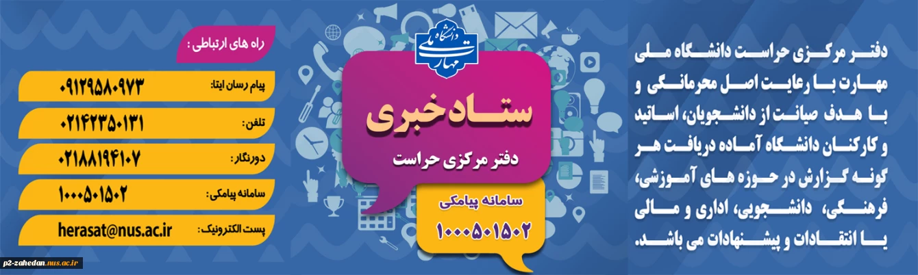 دفتر مرکزی حراست دانشگاه ملی مهارت کشور آماده دریافت انتقادات وپیشنهادات در حوزههای آموزشی، فرهنگی، دانشجویی و اداری مالی می باشد.