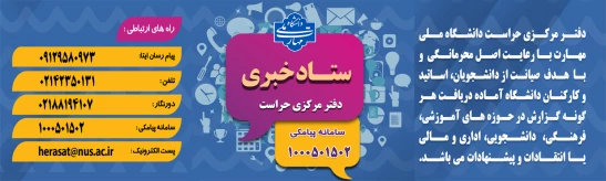 دفتر مرکزی حراست دانشگاه ملی مهارت کشور آماده دریافت انتقادات وپیشنهادات در حوزههای آموزشی، فرهنگی، دانشجویی و اداری مالی می باشد.