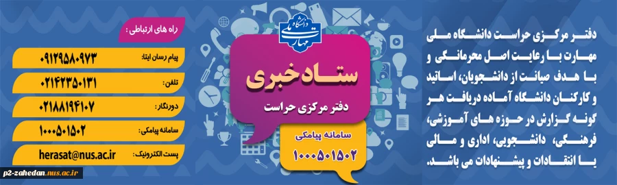 دفتر مرکزی حراست دانشگاه ملی مهارت کشور آماده دریافت انتقادات وپیشنهادات در حوزههای آموزشی، فرهنگی، دانشجویی و اداری مالی می باشد. 2