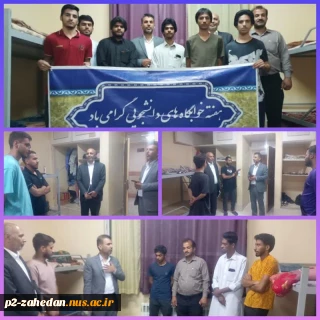 بازدید معاونت محترم دانشجویی و فرهنگی دانشگاه ملی مهارت واحد استان سیستان وبلوچستان از خوابگاه دانشجویی آموزشکده شهید عارفی زاهدان