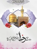 تبریک _ولادت علی ابن موسی الرضا (ع)