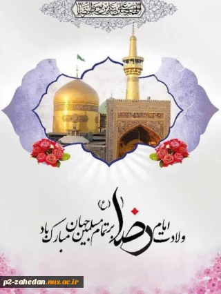 تبریک _ولادت علی ابن موسی الرضا (ع)