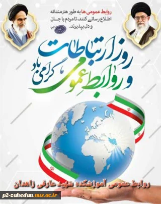 روز جهانی ارتباطات وروابط عمومی