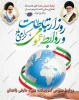 روز جهانی ارتباطات وروابط عمومی 2