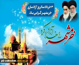 سالروز فتح خرمشهر