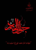 شهادت مظهر جود وسخا و علم و معرفت امام جواد(ع) تسلیت و تعزیت باد.
