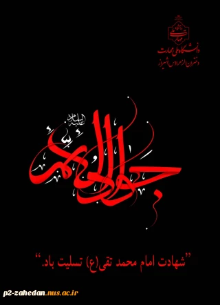 شهادت مظهر جود وسخا و علم و معرفت امام جواد(ع) تسلیت و تعزیت باد.