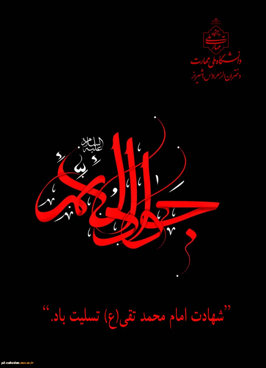 شهادت مظهر جود وسخا و علم و معرفت امام جواد(ع) تسلیت و تعزیت باد. 2