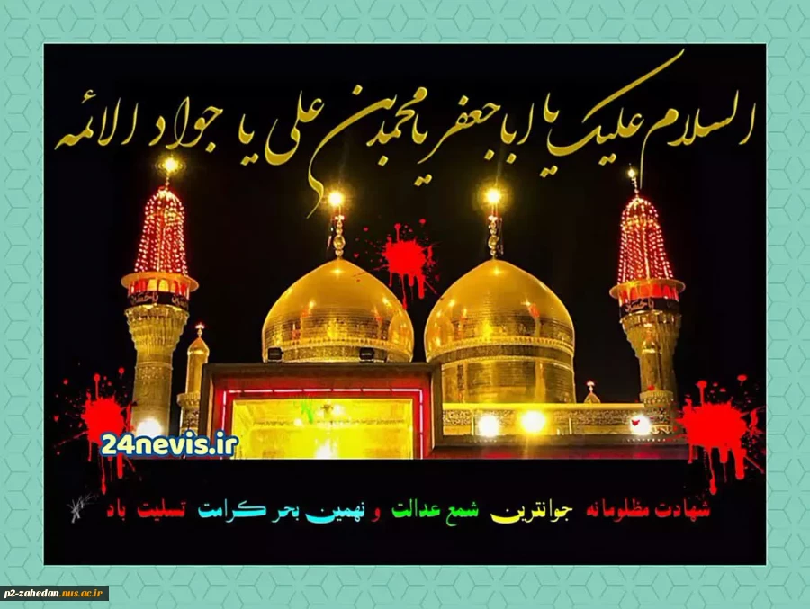 شهادت حضرت امام جواد (ع) 2