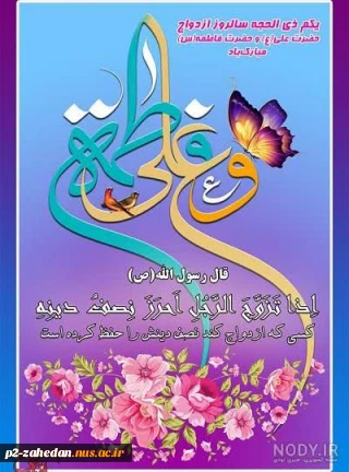 سالروز ازدواج حضرت علی(ع)وحضرت فاطمه(س)