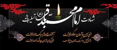 شهادت امام محمد باقر علیه السلام.