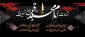 شهادت امام محمد باقر علیه السلام.
