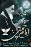 رحلت بنیانگذار جمهوری اسلامی ایران حضرت امام خمینی (ره) وقیام خونین ۱۵ خرداد