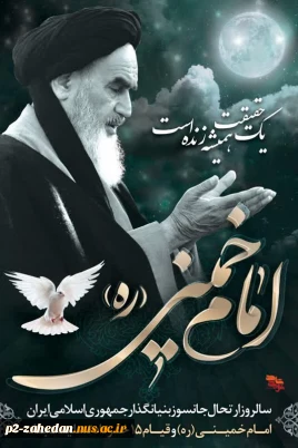 رحلت بنیانگذار جمهوری اسلامی ایران حضرت امام خمینی (ره) وقیام خونین ۱۵ خرداد
