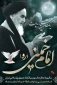 رحلت بنیانگذار جمهوری اسلامی ایران حضرت امام خمینی (ره) وقیام خونین ۱۵ خرداد