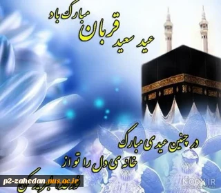 عید قربان