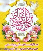 سالروز ولادت باسعادت حضرت امام علی النقی علیه‌السلام بر خانواده بزرگ دانشگاه فرخنده باد.