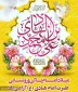 سالروز ولادت باسعادت حضرت امام علی النقی علیه‌السلام بر خانواده بزرگ دانشگاه فرخنده باد.