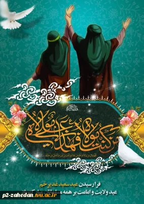عید غدیرخم