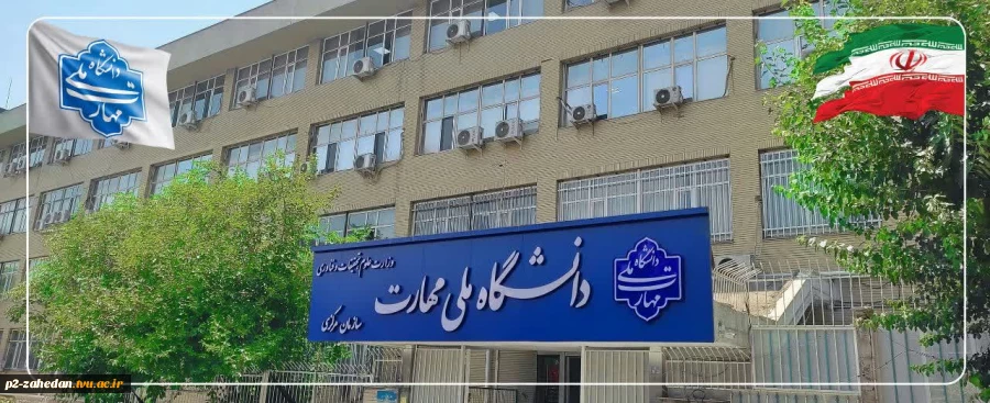 یانیه دانشگاه ملی مهارت در پی شهادت جمعی از هموطنان و مردم شریف ایران، فرماندهان نظامی و استادان و دانشمندان برجسته کشور در پی تجاوز رژیم صهیونیستی
 2