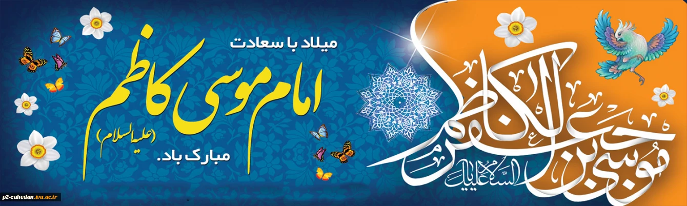ولادت حضرت موسی کاظم علیه السلام