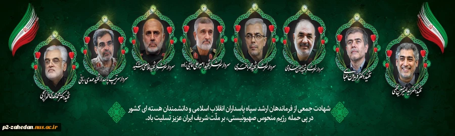 شهادت جمعی از سرداران سپاه و دانشمندان توسط رژیم سفاک اسرائیل 2