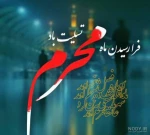 فرارسیدن ماه محرم 2