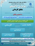 دانشگاه ملی مهارت واحد استان سیستان وبلوچستان برای مهر وبهمن 1404 دانشجو در مقطع کاردانی پذیرش میکند.