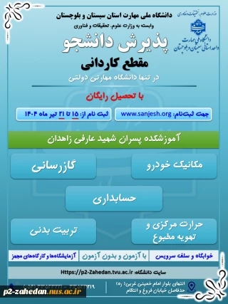 دانشگاه ملی مهارت واحد استان سیستان وبلوچستان برای مهر وبهمن 1404 دانشجو در مقطع کاردانی پذیرش میکند.