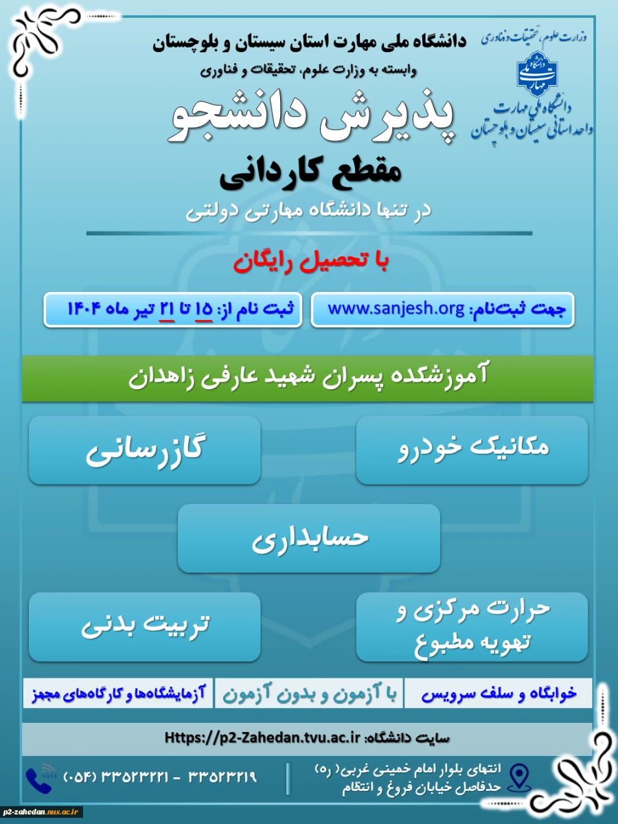 دانشگاه ملی مهارت واحد استان سیستان وبلوچستان برای مهر وبهمن 1404 دانشجو در مقطع کاردانی پذیرش میکند. 2