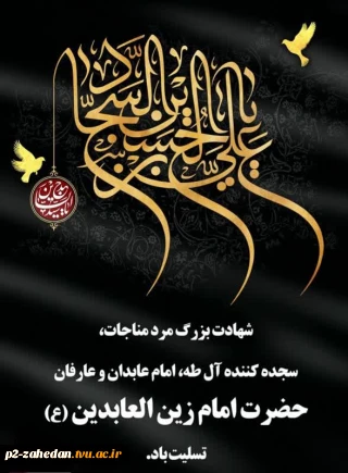 تسلیت وگرامیداشت شهادت حضرت امام زین العابدین(ع)