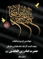 تسلیت وگرامیداشت شهادت حضرت امام زین العابدین(ع)