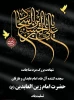 تسلیت وگرامیداشت شهادت حضرت امام زین العابدین(ع) 2