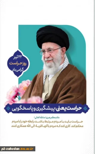 ۲۲تیرماه روز حراست