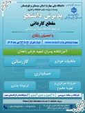 پذیرش دانشجوی  مقطع کاردانی 1404 در آموزشکده شهید عارفی زاهدان