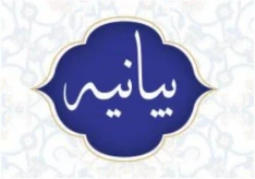 بیانیه مدیریت، کارکنان و اساتیدآموزشکده شهید عارفی زاهدان در پی حادثه  تروریستی دلخراش در دادگستری سیستان و بلوچستان